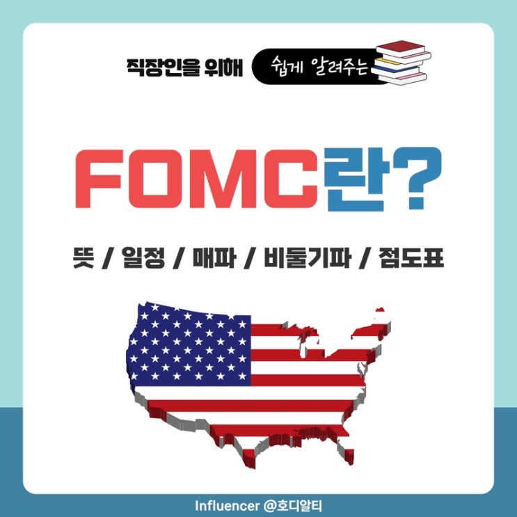  FOMC 알아보기 : 뜻, 일정, 매파와 비둘기파, 점도표