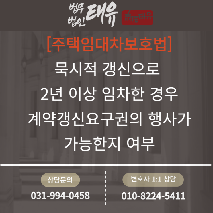  [주택임대차보호법] 묵시적 갱신으로 2년 이상 임차한 경우 계약갱신요구권의 행사가 가능한지 여부