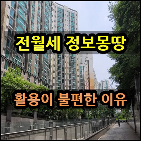  깡통전세를 막기 위해 제공되는 서울시 전월세 정보몽땅 자료 활용이 불편한 이유