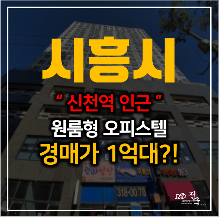 시흥경매, 신천역 인근 원룸 아도니스의 꿈 1억대 시흥경매, 신천역 인근 원룸 아도니스의 꿈 1억대