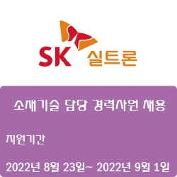 [반도체] [SK실트론] 소재기술 담당 경력사원 채용 ( ~9월 1일)