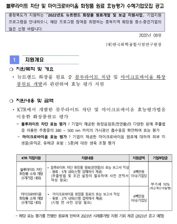 [충북] 블루라이트 차단 및 마이크로바이옴 화장품 원료 효능평가 수혜기업모집 공고