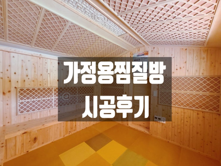 나만의 힐링공간! 별채공간 활용 가정용찜질방 죽력원 시공후기