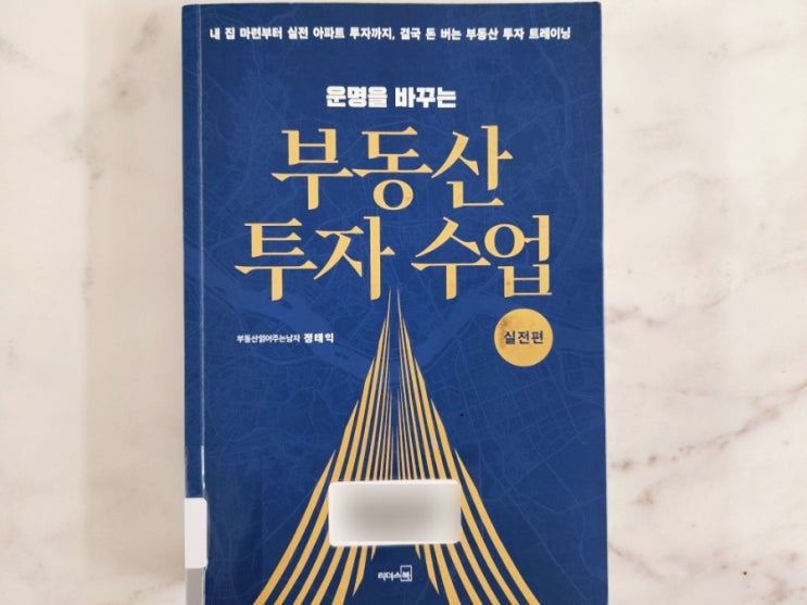  운명을 바꾸는 부동산 투자 수업 실전편