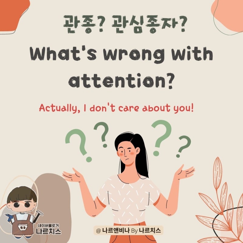 관종, 타인의 취향 시선 의식해 뭐 어쩔? : 네이버 블로그