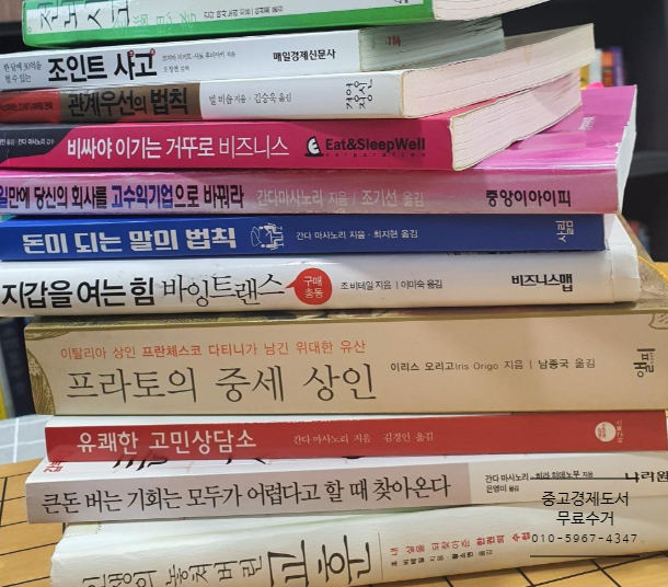  인천 중고비즈니스경제도서 무료수거 부개동, 송내동