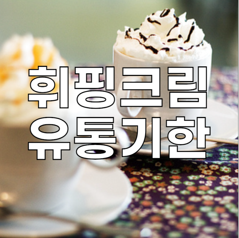 휘핑크림유통기한