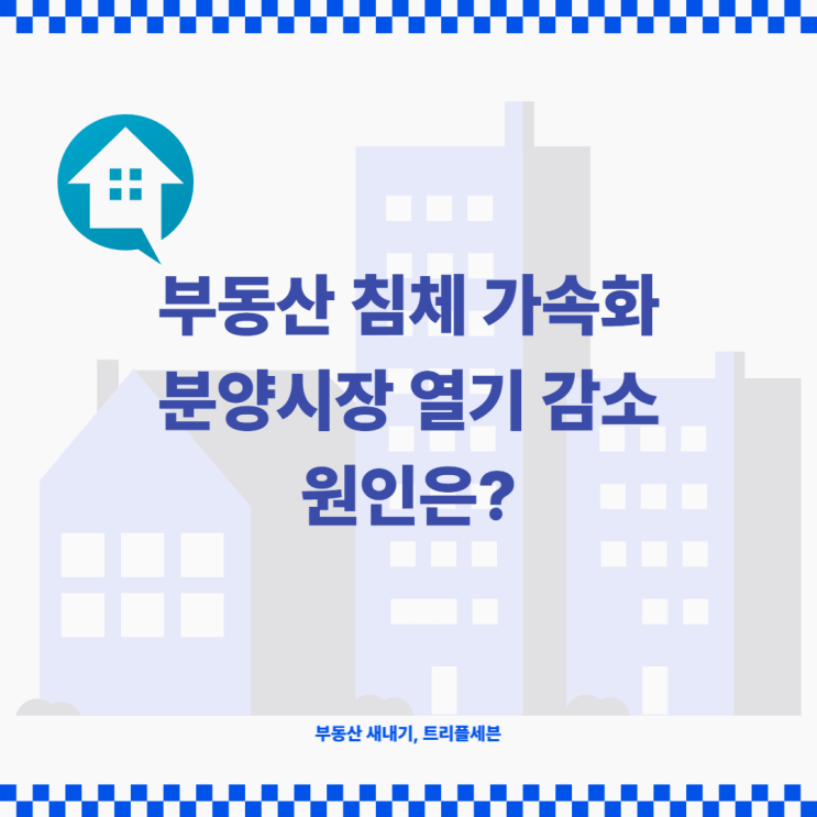  [정보] 부동산 침체 가속화, 새정부 출범 이후 싸늘하게 식은 분양시장 어떤 영향이 컸을까?