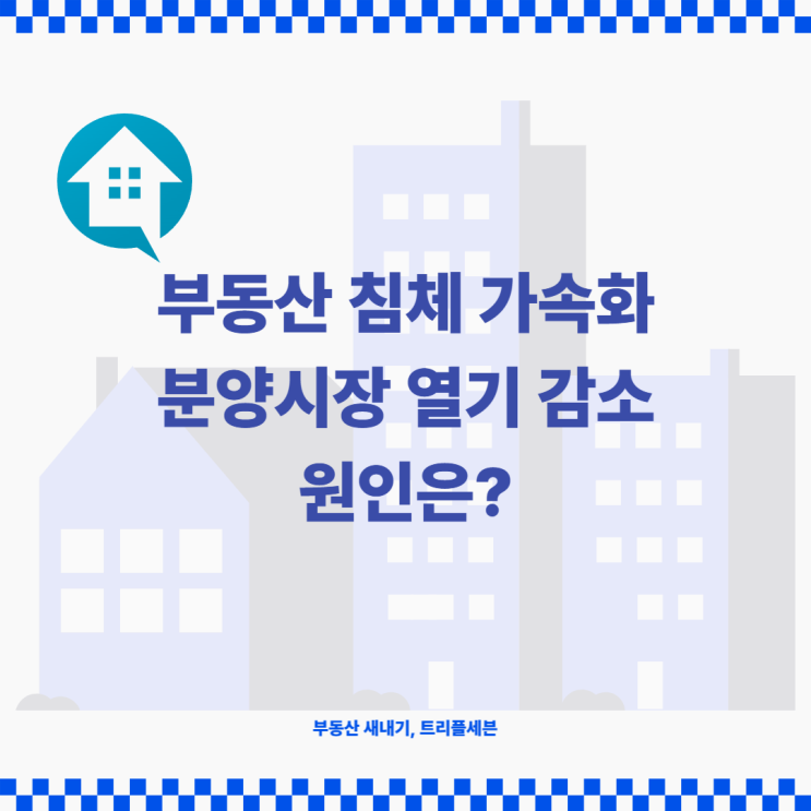 [정보] 부동산 침체 가속화, 새정부 출범 이후 싸늘하게 식은 분양시장 어떤 영향이 컸을까?