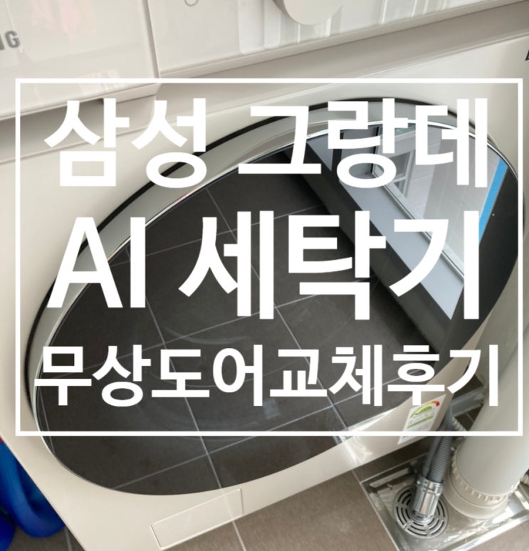  삼성전자 그랑데 AI 세탁기 무상 도어교체 후기.［WF25B9600KB］