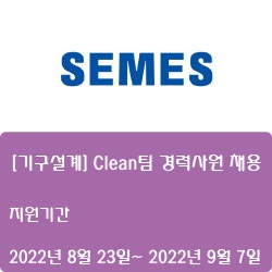 [반도체] [세메스] [기구설계] Clean팀 경력사원 채용 ( ~9월 7일)