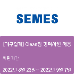  [반도체] [세메스] [기구설계] Clean팀 경력사원 채용 ( ~9월 7일)