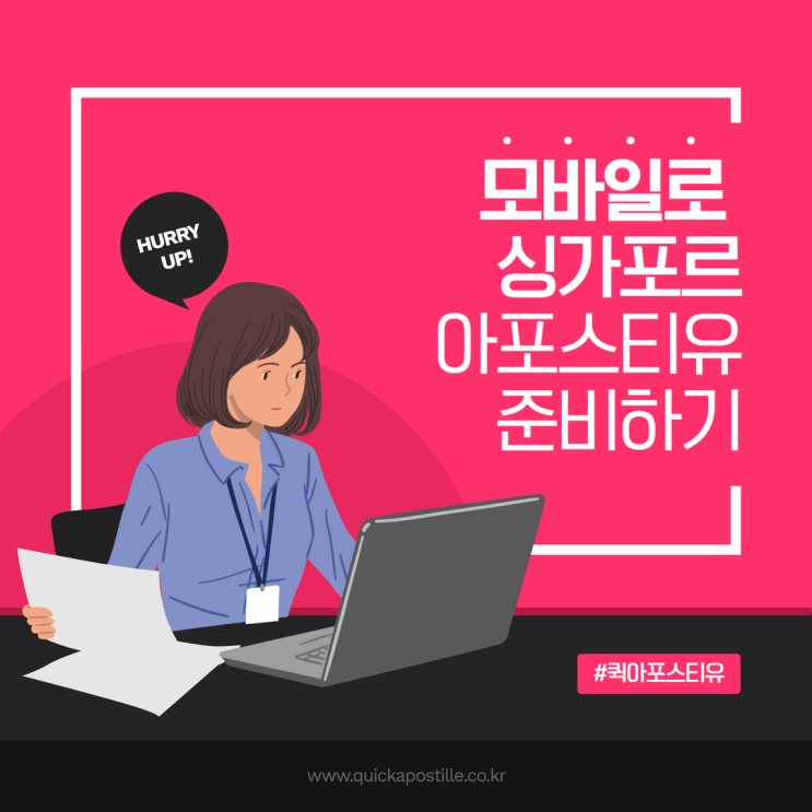 싱가포르 아포스티유, 아직도 힘들게 준비하세요?
