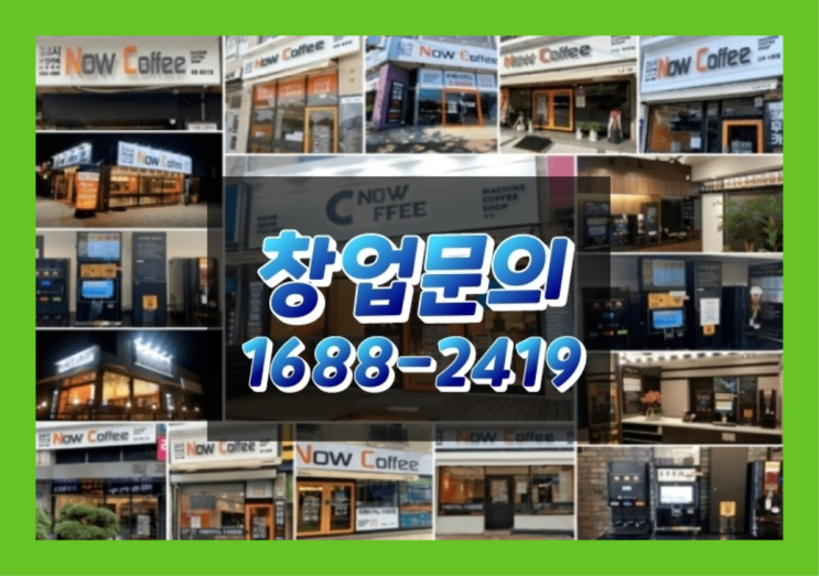  경기도에  무인카페창업 100군데 이상 오픈한 이유 feat.무인카페 커피머신