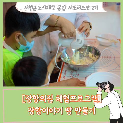  [서포터즈]장항의 집 '장항이야기 빵 만들기 체험'