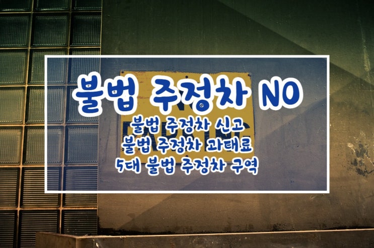  불법주정차 신고를 해봤습니다. 신고방법, 불법 주정차 과태료, 5대 불법 주정차구역