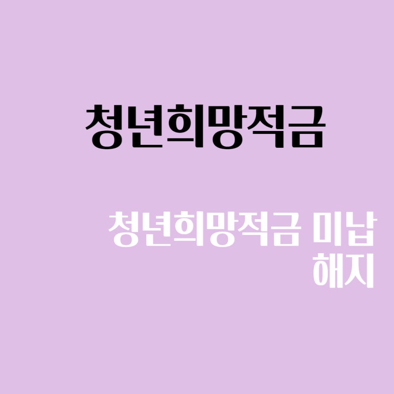 청년희망적금 신청,미납, 해지 알아보기