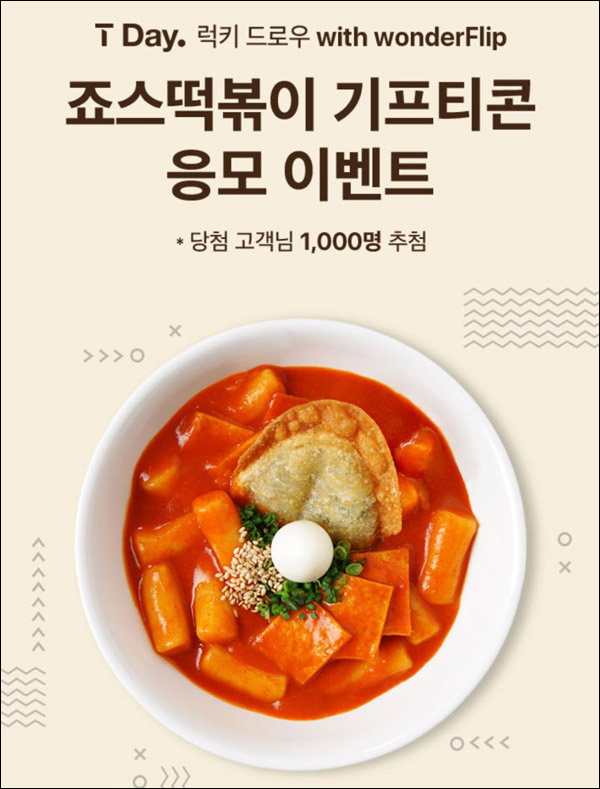T데이 할인 & 럭키드로우 이벤트(죠스떡볶이등 1,050명)추첨등 T데이 할인 & 럭키드로우 이벤트(죠스떡볶이등 1,050명)추첨등