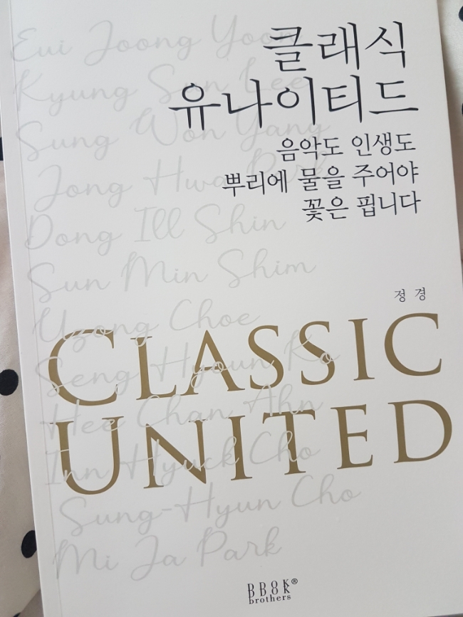  [협찬도서서평] 클래식 유나이티드 | 음악도 인생도 뿌리에 물을 주어야 꽃은 핍니다 | 정경