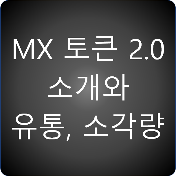 MX 코인 토큰 2.0 소개와 사용 현황 확인 (유통량, 소각량 등)