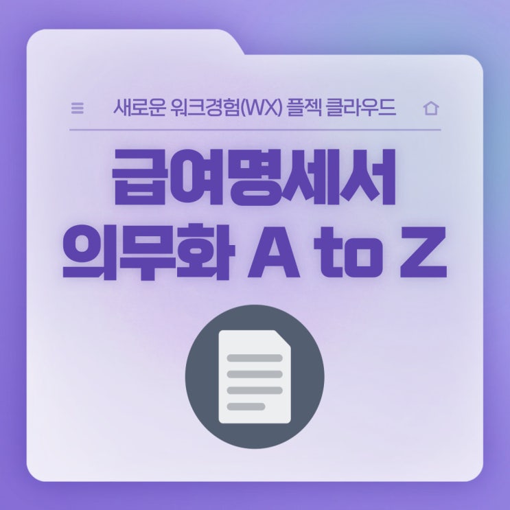  [플젝 HR] 급여명세서의무화 A to Z (급여명세서양식 무료로 쓰세요!)
