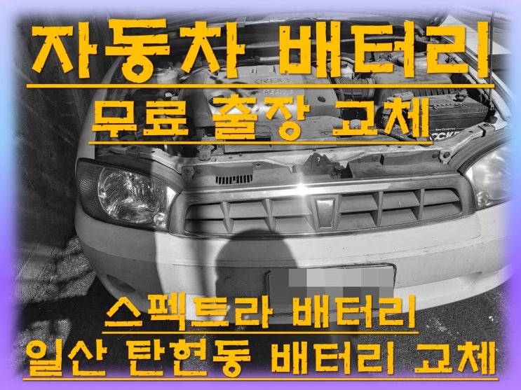  탄현동배터리교환 스펙트라밧데리 무료출장교체_XP80L