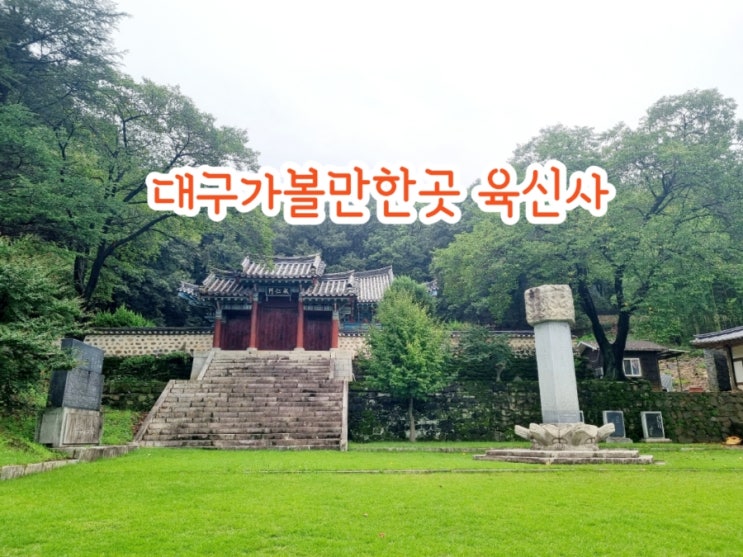  대구가볼만한곳 육신사 (feat. 사육신 위패를 모신 사당)