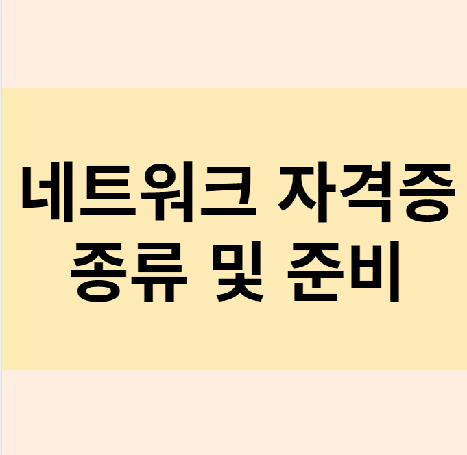 네트워크 자격증 종류 네트워크 자격증 종류