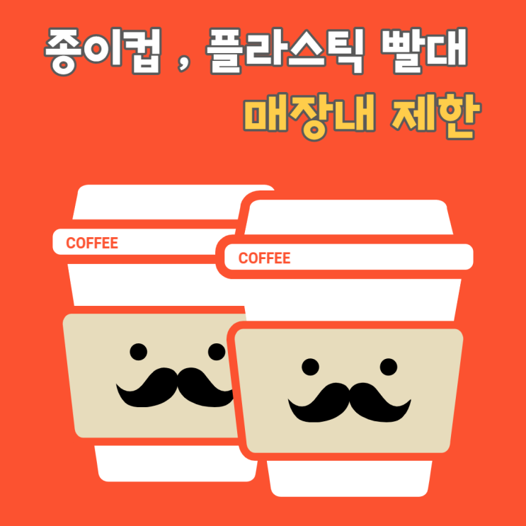  11월 24일부터 1회용 종이컵 및 1회용 플라스틱 빨대 등이 1회용품 사용제한 품목에 새로 추가