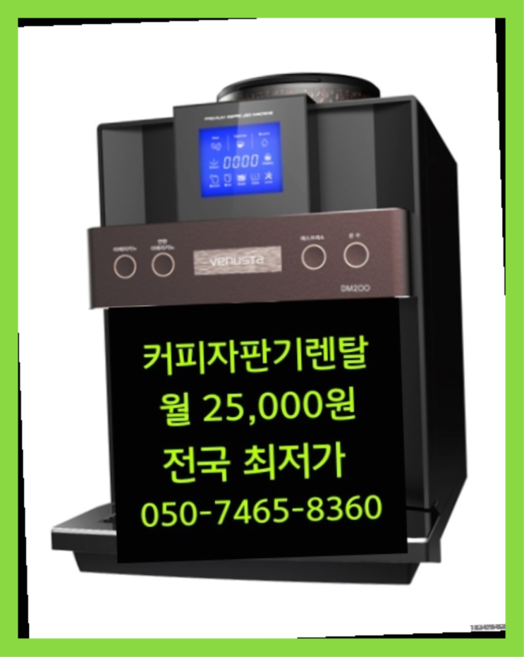  <커피머신렌탈> 사내커피숍 알아보고 계신가요? 무상으로 받는 곳