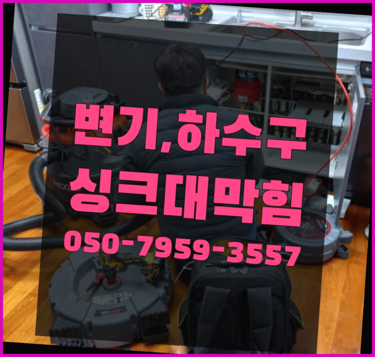  오수관통수 ?변기,하수구,씽크대막힘 빠른 출장 진리!!!