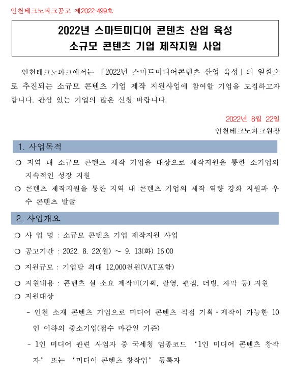 [인천] 2022년 스마트미디어 콘텐츠 산업 육성 소규모 콘텐츠 기업 제작지원 사업 참가기업 모집 공고