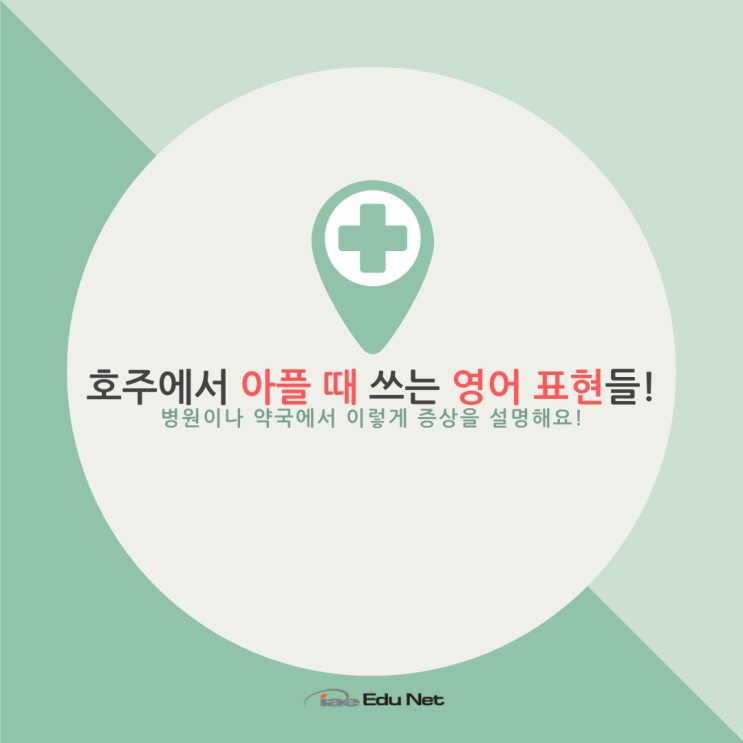  호주에서 아플 때 병원이나 약국에서 영어로 증상을 설명하는 법 (iae 유학네트 멜버른)