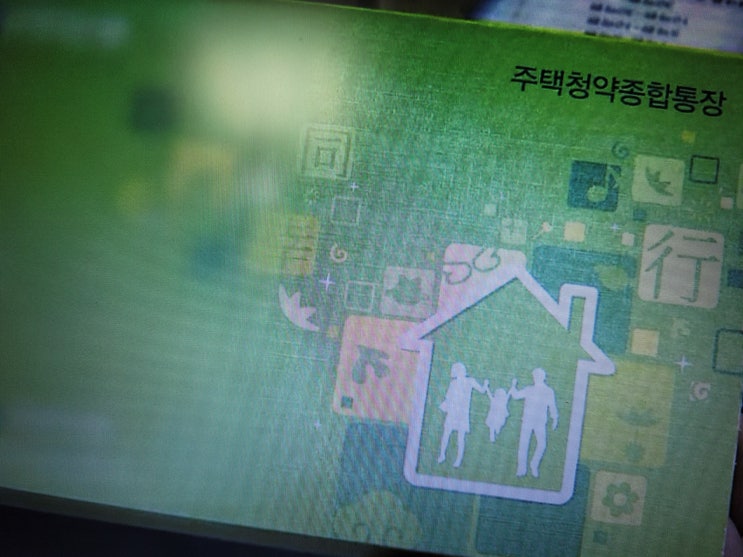  청약통장 주택청약종합저축 금리가 낮은 이유