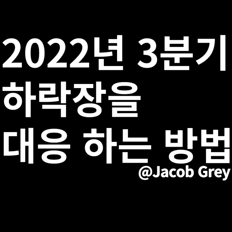  22년 3분기 하락장을 대응하는 방법