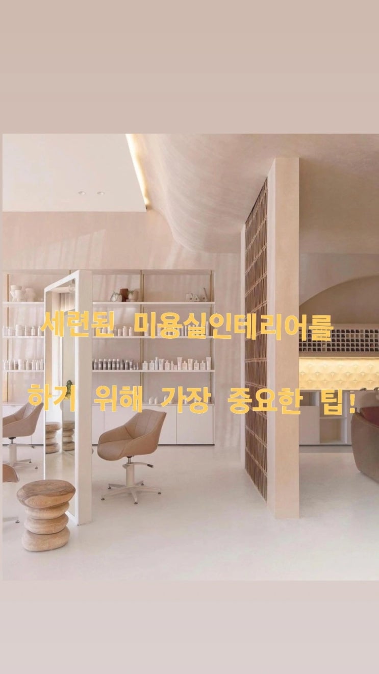 세련된 미용실인테리어를 하기 위해 가장 중요한 팁! #소형미용실인테리어 #미용실인테리어비용