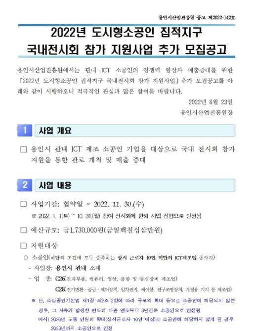 [경기] 용인시 2022년 도시형소공인 집적지구 국내전시회 참가 지원사업 추가 모집 공고