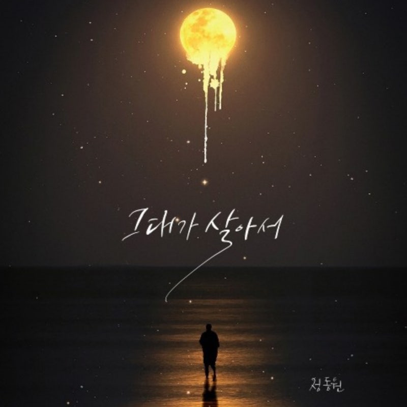이별 노래추천) 정동원 - 그대가 살아서 (완전띵곡).