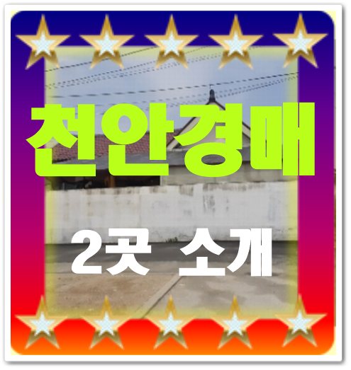 단정한 천안 촌집 매매 잘 정돈되어 있는 신부동 시골집 경매