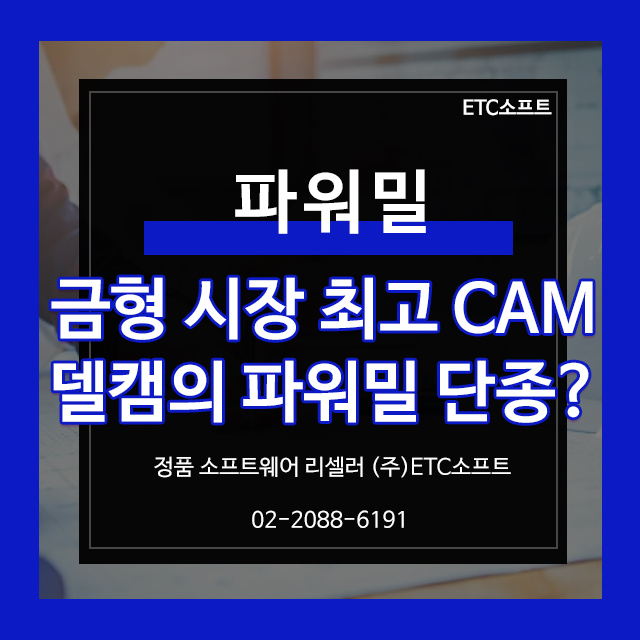 한국델캠 파워밀 취급 중지에 대한 내용 금형 CAM