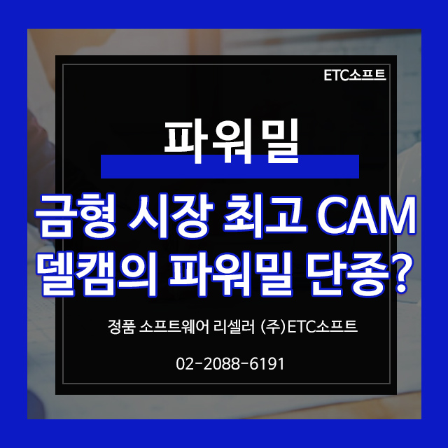  한국델캠 파워밀 취급 중지에 대한 내용 금형 CAM