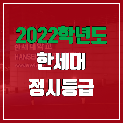  한세대학교 정시등급 (2022, 예비번호, 한세대)