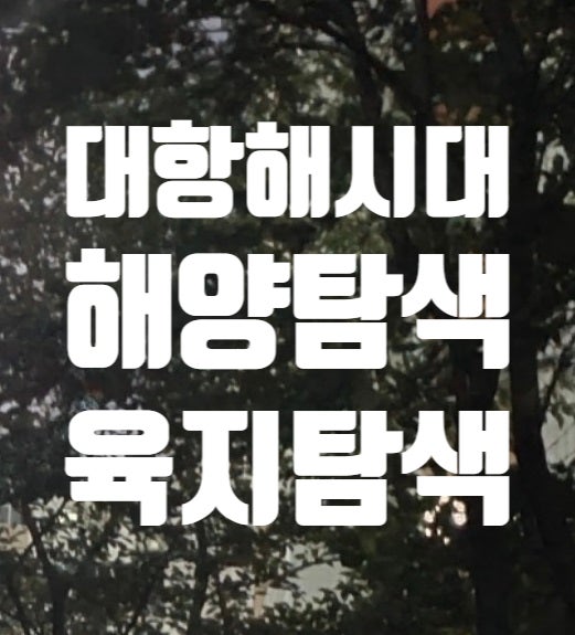 대항해시대 오리진 해양탐색,육지탐색 하는 방법