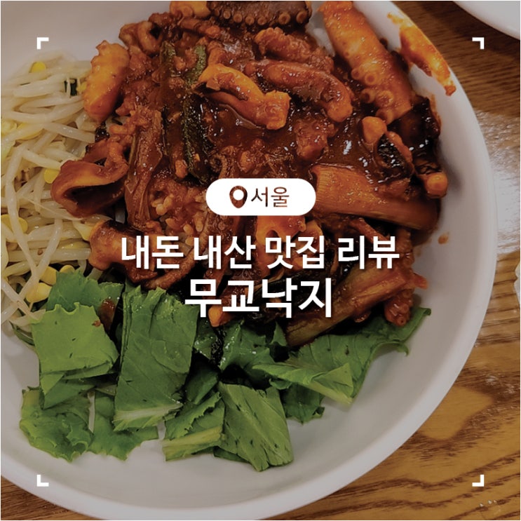  서울 삼성동 코엑스몰 맛집 낙지볶음 무교낙지