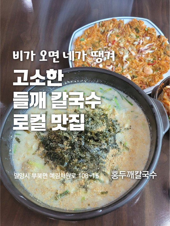  경남 밀양 홍두깨 칼국수(들깨칼국수, 김치전)