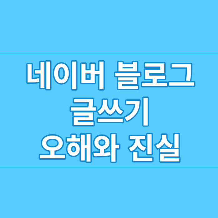  네이버 블로그 글쓰기 소문에 대한 오해와 진실