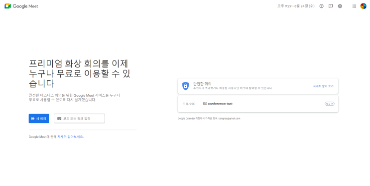  무료 온라인 회의 : 구글 미팅 사용 방법(Google Meet)