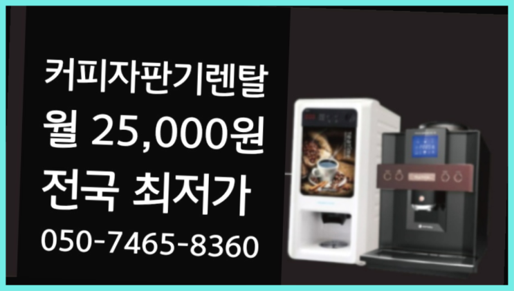  [커피머신렌탈]/ 사무실커피머신 오늘설치 가능한곳  전화주세요