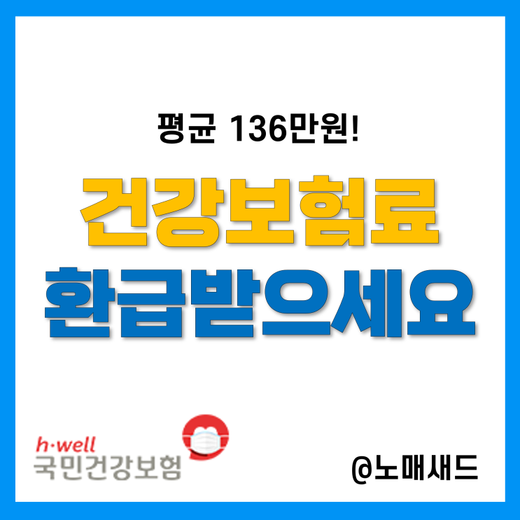 국민 건강보험료 본인부담금환급금(136만원) 문자 안내 일정 및 신청방법, 지급일