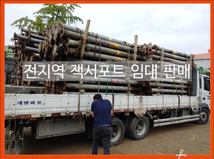  전국 전지역 잭서포트 임대, 판매합니다.(잭써포트, 잭서포트)